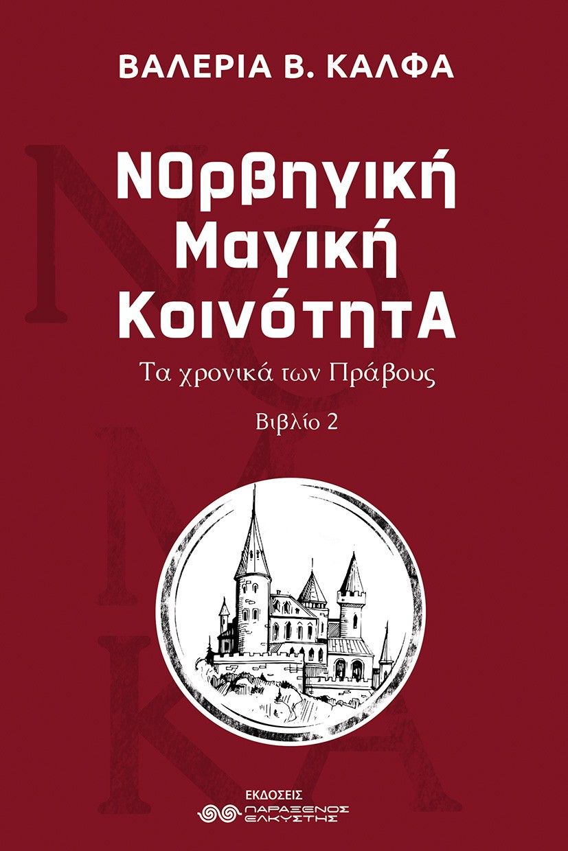 ΝΟρβηγική Μαγική ΚοινότητΑ, Τα χρονικά των Πράβους. Βιβλίο 2, Βαλέρια Β. Κάλφα, Εκδόσεις Παράξενος Ελκυστής, 2025